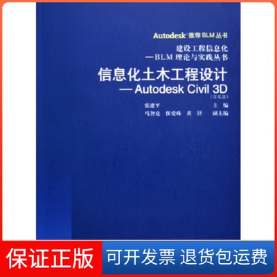 【保正版】信息化土木工程设计(AutodeskCivil3D)张建平中国建筑工业出版社9787112078011