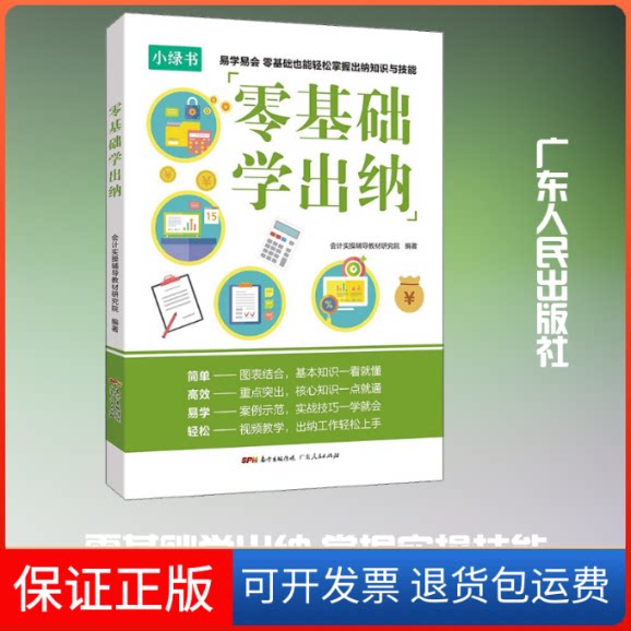 【保正版】零基础学出纳会计实操辅导教材研究院 著广东人民出版社9787218139661