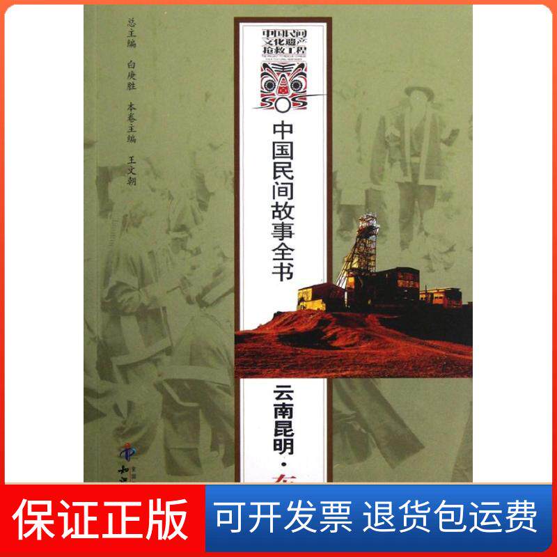 【保正版】云南昆明东川卷/中国民间故事全书/白庚胜白庚胜 著作知识产权出版社9787513012317