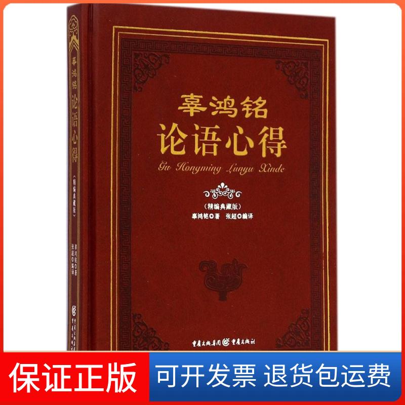 【保正版】辜鸿铭论语心得辜鸿铭 著;张超 编译 著作重庆出版社9787229087906
