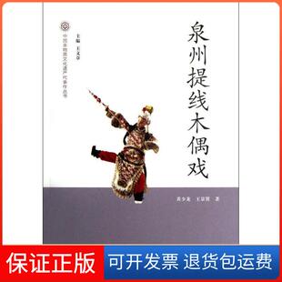 【保正版】泉州提线木偶戏黄少龙文化艺术出版社9787503952531
