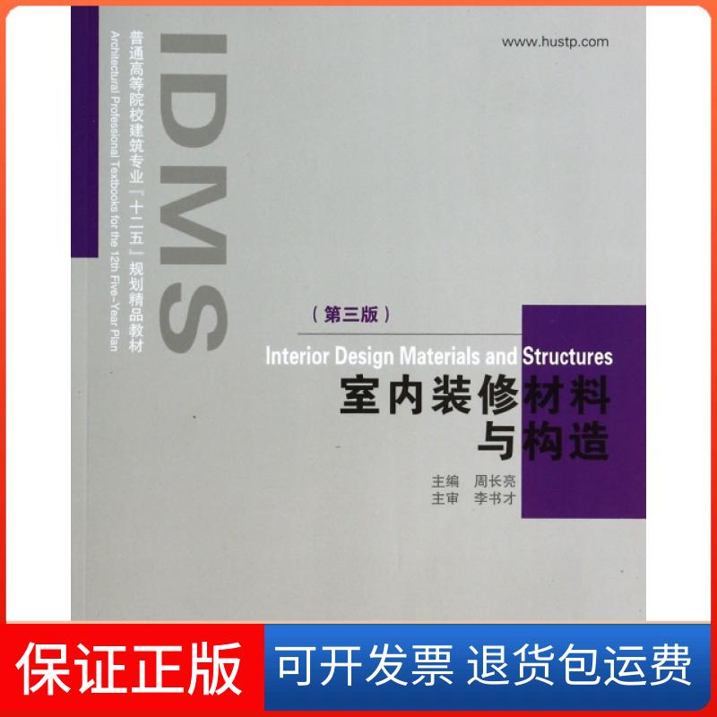 【保正版】室内装修材料与构造(第3版普通高等院校建筑专业十二五规划精品教材)周长亮华中科技大学出版社9787560988283