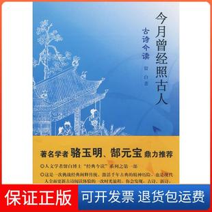 【保正版】今月曾经照古人——古诗今读留白广西师范大学出版社9787563378784