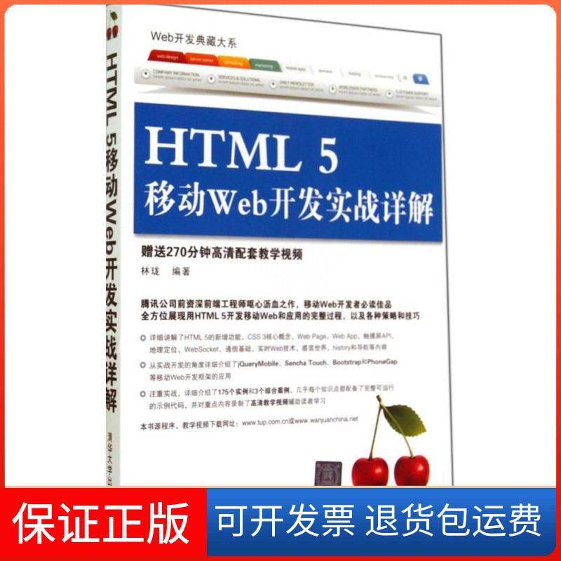 【保正版】HTML 5 移动 Web 开发实战详解林珑清华大学出版社9787302367598