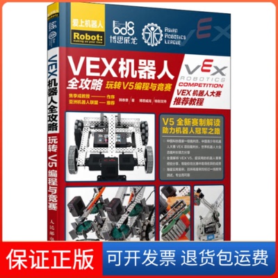 【保正版】VEX机器人全攻略 玩转V5编程与竞赛韩恭恩 著人民邮电出版社9787115547095