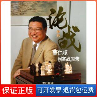 【保正版】论战(曹仁超创富战国策)曹仁超中国人民大学9787300112374