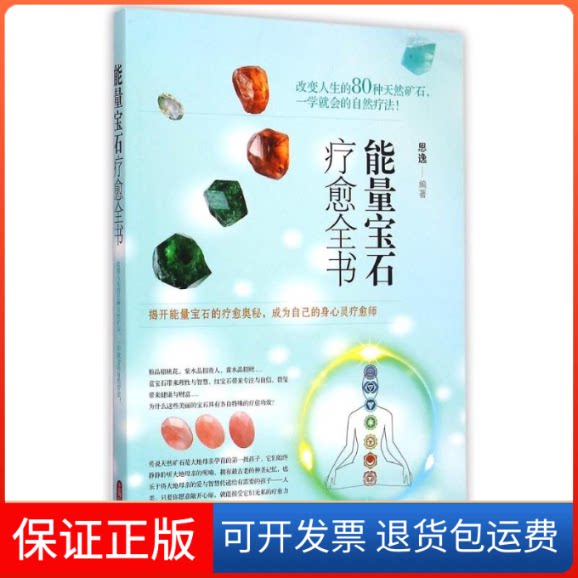 【保正版】能量宝石疗愈全书思逸 编著 著上海科学技术出版社9787547825587
