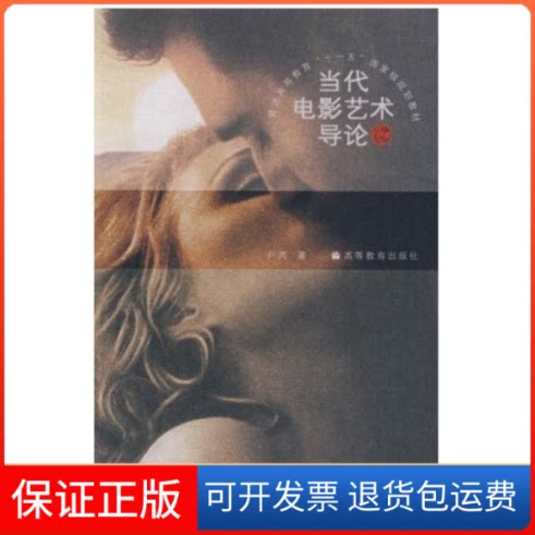 【保正版】当代电影艺术导论尹鸿高等教育出版社9787040205596