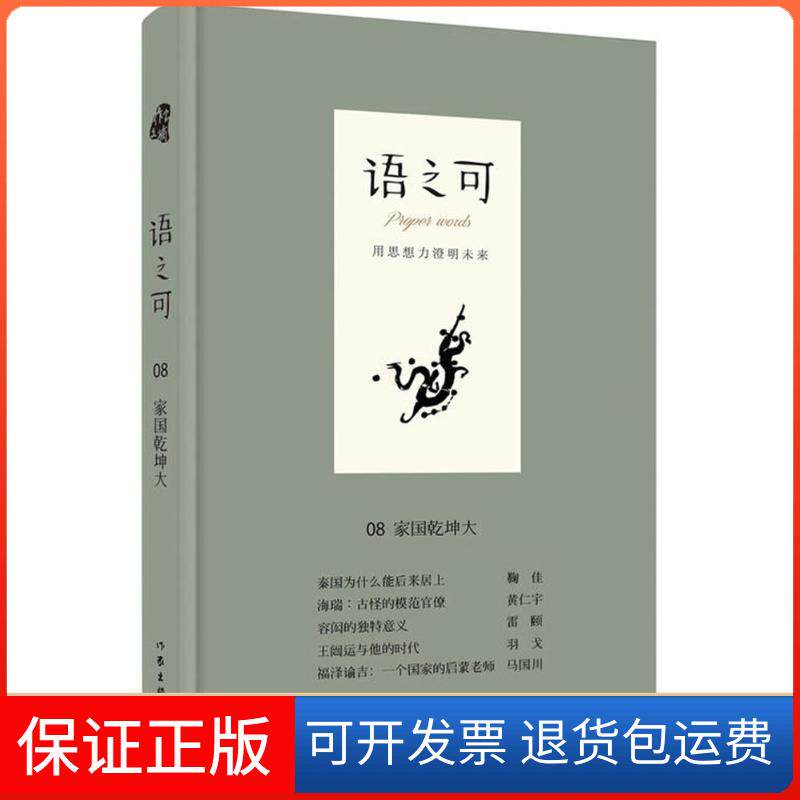 【保正版】语之可（8）（家国乾坤大）张亚丽作家出版社9787506397483
