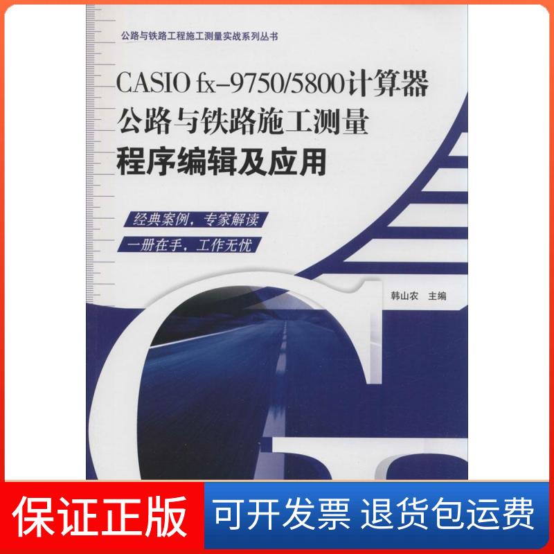 【保正版】CASIO fx-9750/5800计算器无 著作 韩山农 主编中国建材工业出版社9787516007891