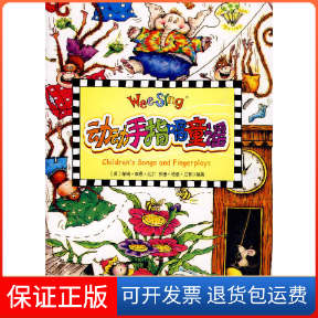 【保正版】(欧美经典儿歌)动动手指唱童谣（配光盘）尼普中国对外翻译出版公司9787500120315