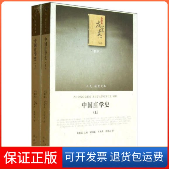 【保正版】中国庄学史熊铁基,刘国盛,肖海燕 著人民出版社9787010122564