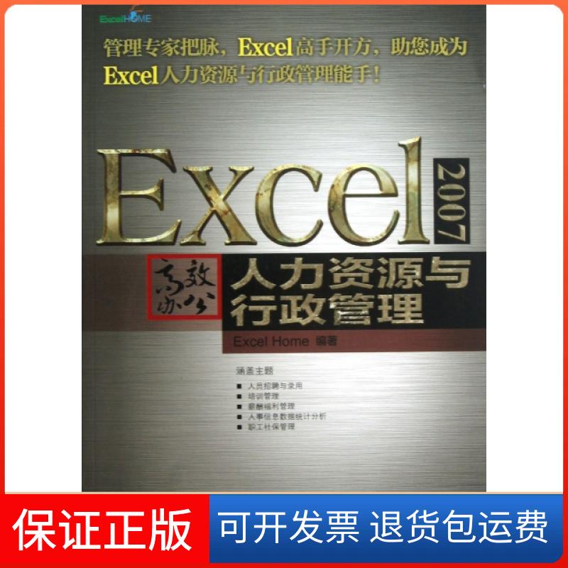 【保正版】Excel2007办公(附光盘人力资源与行政管理)Excel Home人民邮电9787115299352