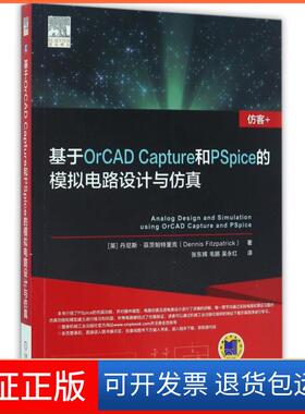 【正版】基于OrCAD Capture和PSpice的模拟电路设计与(英)丹尼斯·菲茨帕特里克|译者:张东辉//毛鹏//吴永红机械工业9787111542889