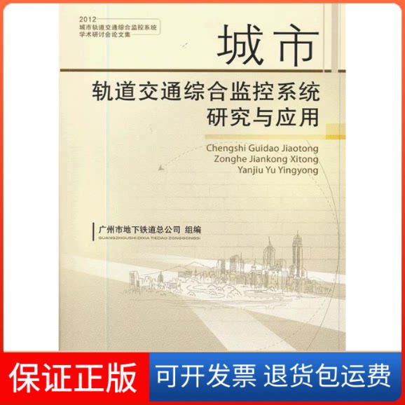 【保正版】城市轨道交通综合监控系统研究与应用(2012城市轨道交通综合监控系统学术研讨会集)广州市道总公司 著机械工业出版社