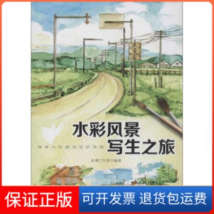 【保正版】水彩风景写生之旅彭博工作室人民邮电出版社9787115310767