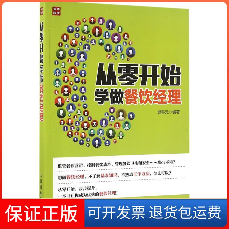 【保正版】从零开始学做餐饮经理樊春元人民邮电出版社9787115427243