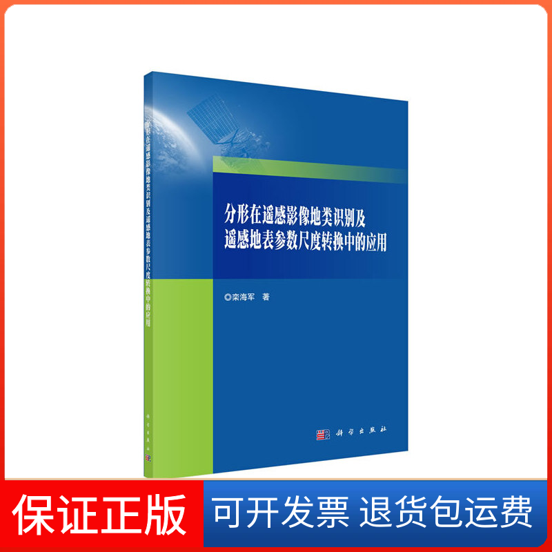 【正版新书】分形在遥感影像地类识别及遥感地表参数尺度转换中的应用栾海军科学出版社