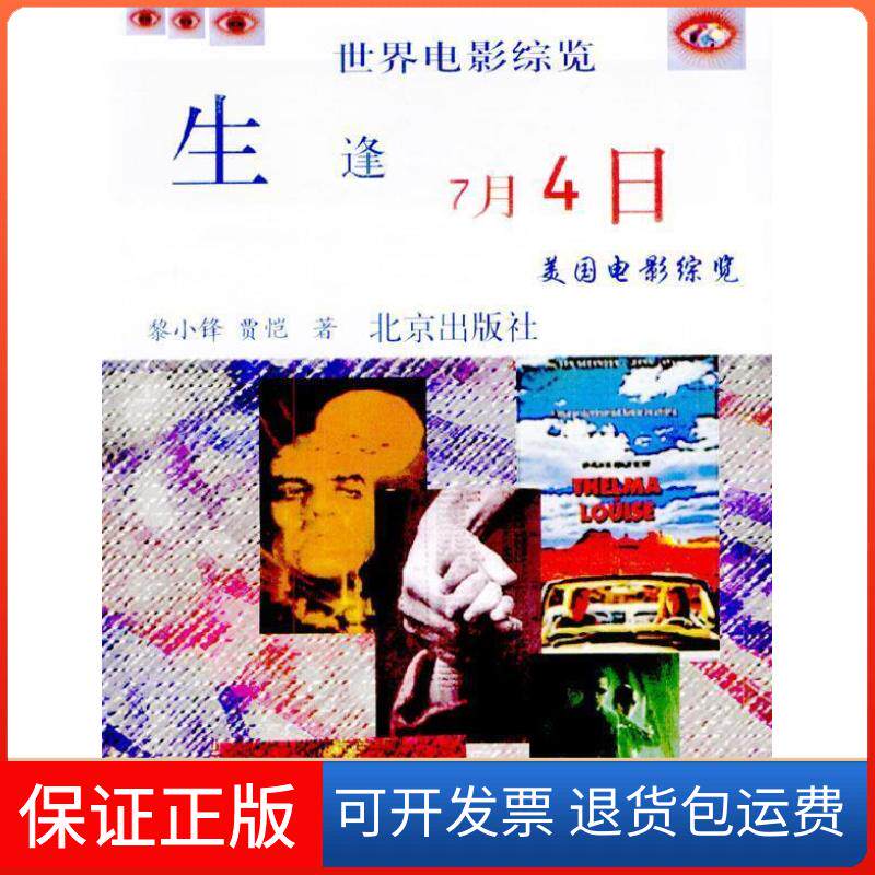 【保正版】生逢7月4日:美国电影综览黎小锋 贾恺北京出版社9787200050899
