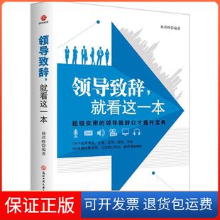 【保正版】领导致辞就看这一本杨洪峰浙江工商大学出版社9787517824701