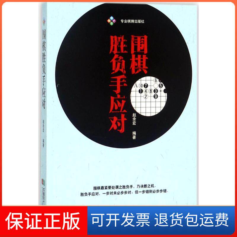 【保正版】围棋胜负手应对赵余宏 编著成都时代出版社9787546419664
