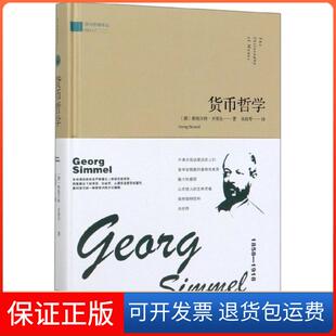 【保正版】货币哲学(精)/西方哲理译丛(德)格奥尔格·齐美尔|责编:李凯丽|译者:朱桂琴金城9787515519258