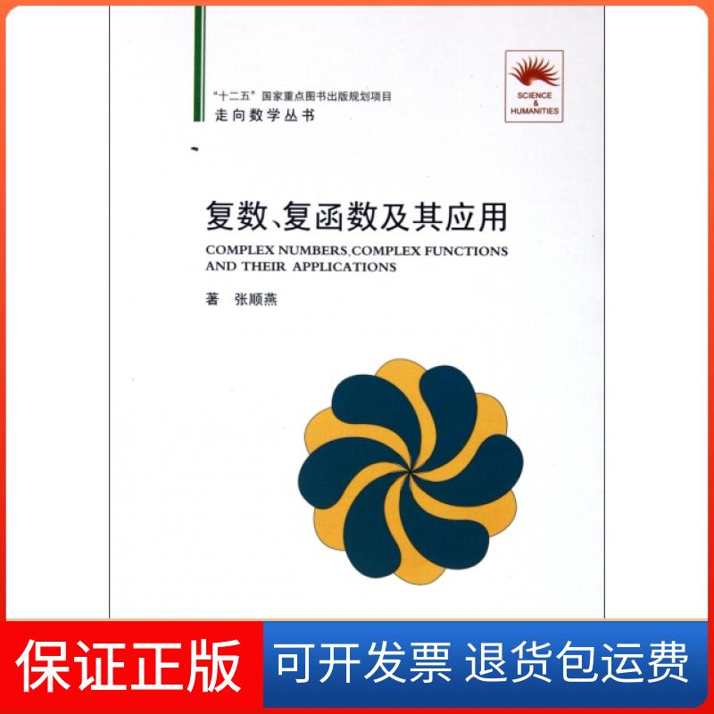 【正版】复数复函数及其应用/走向数学丛书张顺燕大连理工大学9787561161470