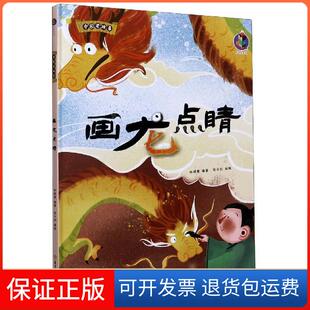 精装 彩绘 林晓慧著 绘北方妇女儿童出版 中国老故事：画龙点睛 张子剑 社9787558544767 保正版