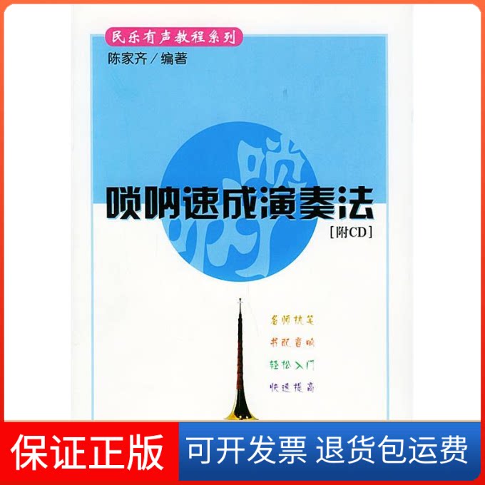 【保正版】唢呐速成演奏法(附CD1张)——民乐有声教程系列陈家齐人民音乐出版社9787103023679