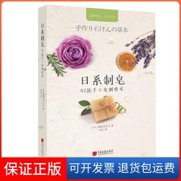【保正版】日系制皂:47款手工皂制作术[日]梅原亚也子 著 沈艺 译中国画报出版社9787514617054