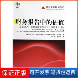 【保正版】财务报告中的估值-无形资产.商誉及减值的公允价值与报告玛德.海齐纳大连出版社9787806848678