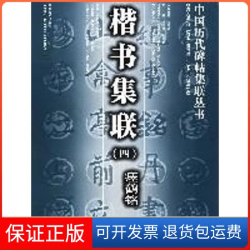 【保正版】楷书集联(四)瘗鹤铭//中国历代碑帖集联丛书刘祥波等编湖南美术出版社9787535622051