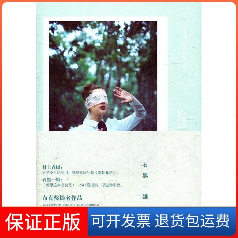 【保正版】别让我走石黑一雄译林出版社9787544723800