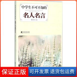 名人名言滕浩中国市场出版 中学生不可不知 社9787509212462 保正版