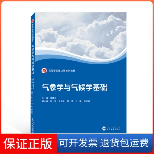 【保正版】气象学与气候学基础黄建武 主编；胡琼，涂振发，程波，方建，许丽丽 副主编武汉大学出版社9787307230514