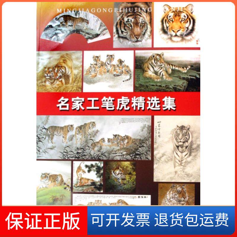 【保正版】名家工笔虎精选集顾青蛟 等 绘天津人民美术出版社9787530535752