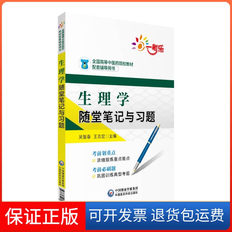 【保正版】一考乐 生理学随堂笔记与习题吴智春,王志宏 编中国医药科技出版社9787521413700
