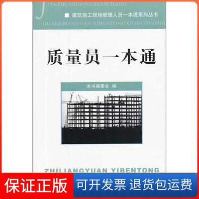 【保正版】质量员一本通《质量员一本通》委会中国建材工业出版社9787801599834