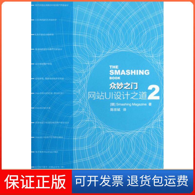 【保正版】众妙之门(UI设计之道2)(德国)Smashing Magazine|译者:陈宗斌人民邮电9787115274335