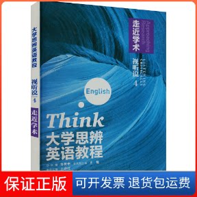 【保正版】大学思辨英语教程视听说 4 走近学术王晓红,陈璟霞,孙有中 等 编外语教学与研究出版社9787521311600
