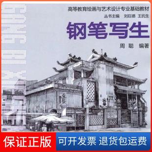 【保正版】钢笔写生（高等教育绘画与艺术设计专业基础教材）周聪中国轻工业出版社9787501969715