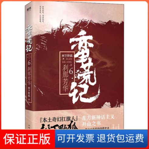 【保正版】蛮荒记 6 刹那芳华树下野狐 著中国华侨出版社9787511374400