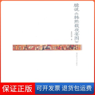 【保正版】臆说>雷绍锋湖南师范大学出版社9787564804534