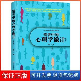 【保正版】销售中的心理学诡计(修订版)张兵湖南文艺出版社9787540485023