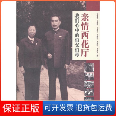【保正版】亲情西花厅-我们心中的伯父伯母周秉德红旗出版社9787505115804