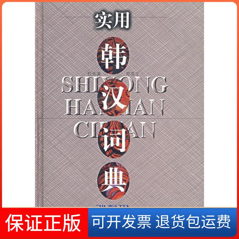【保正版】实用韩汉词典权浩渊 郑英玉安徽科学技术出版社9787533716547