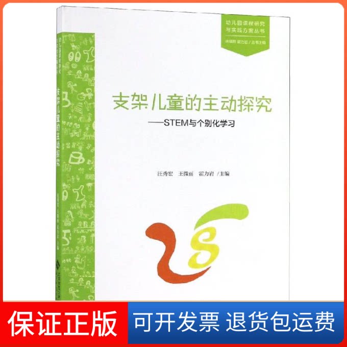 【保正版】支架儿童的主动探究:STEM与个别化汪秀宏 王微丽 霍力岩 著北京师范大学出版社9787303243778