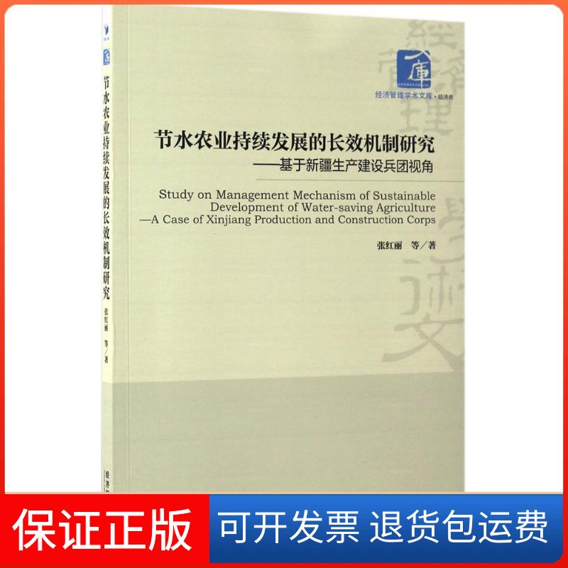 【保正版】节水农业持续发展的长效机制研究张红丽 等 著 著经济管理出版社9787509647400
