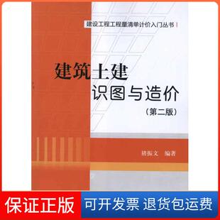 【保正版】建筑土建识图与造价(第2版)褚振文中国建筑工业出版社9787112139682