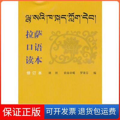 【保正版】拉萨口语读本罗秉芬  著；胡坦；索南卓噶民族出版社9787105034598